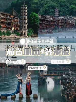 张家界带娃旅游攻略图片大全