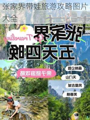 张家界带娃旅游攻略图片大全