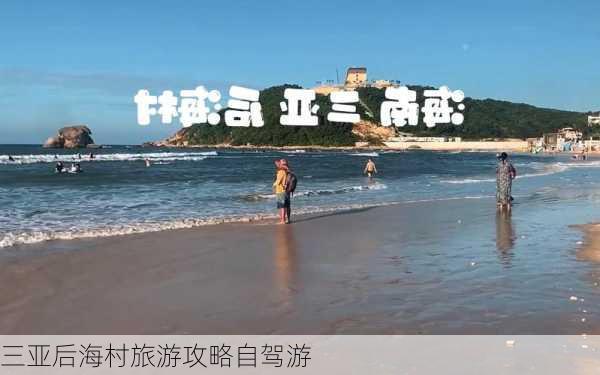 三亚后海村旅游攻略自驾游