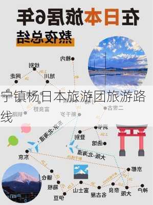 宁镇杨日本旅游团旅游路线