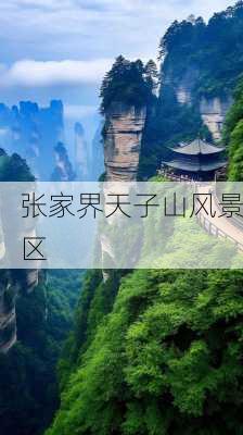 张家界天子山风景区