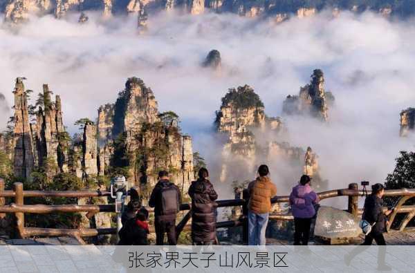 张家界天子山风景区