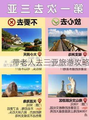 带老人去三亚旅游攻略