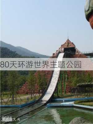 80天环游世界主题公园