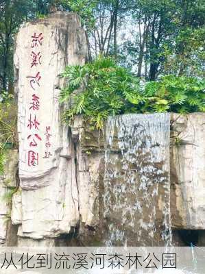 从化到流溪河森林公园