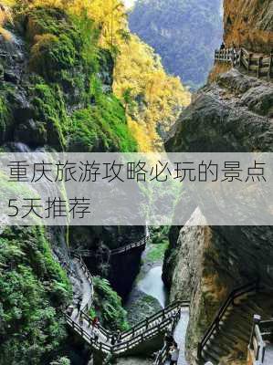 重庆旅游攻略必玩的景点5天推荐