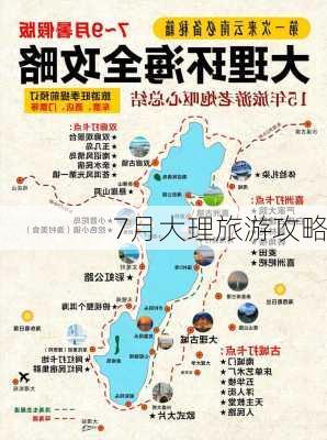 7月大理旅游攻略