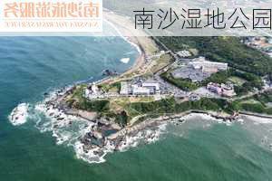 南沙湿地公园