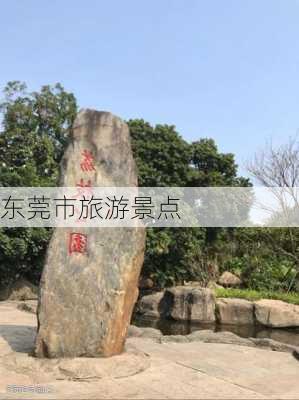 东莞市旅游景点