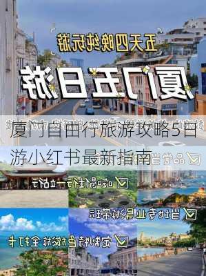 厦门自由行旅游攻略5日游小红书最新指南