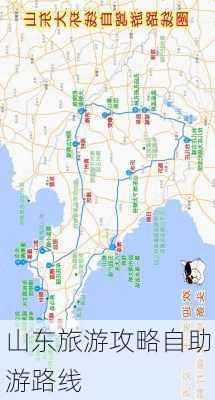 山东旅游攻略自助游路线