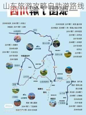 山东旅游攻略自助游路线