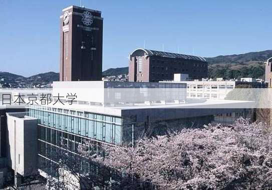 日本京都大学