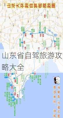 山东省自驾旅游攻略大全