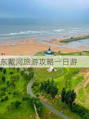 东戴河旅游攻略一日游