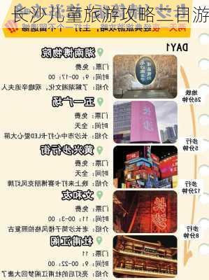 长沙儿童旅游攻略二日游