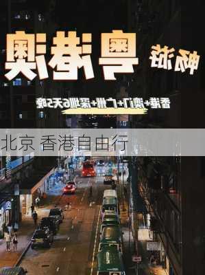 北京 香港自由行