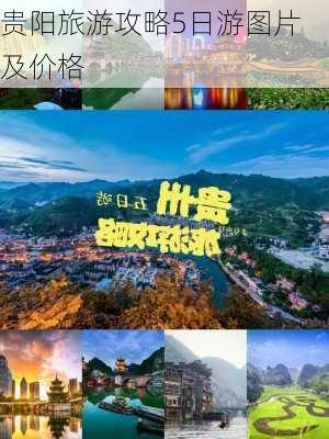 贵阳旅游攻略5日游图片及价格