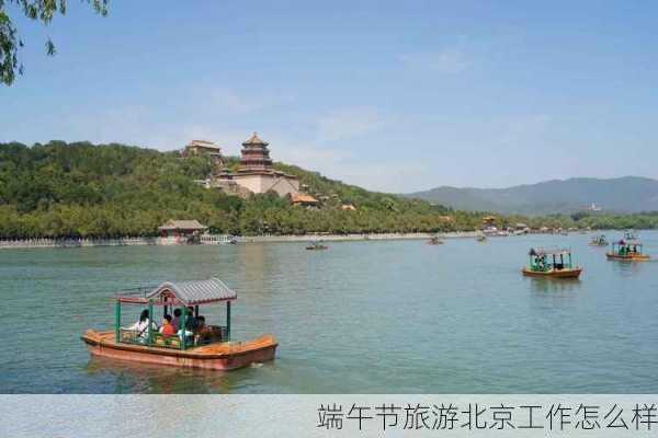 端午节旅游北京工作怎么样