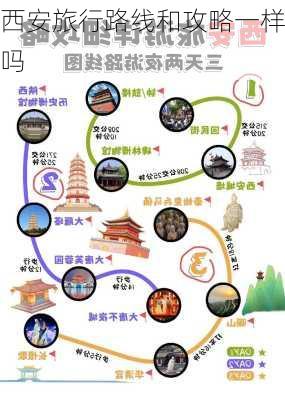 西安旅行路线和攻略一样吗