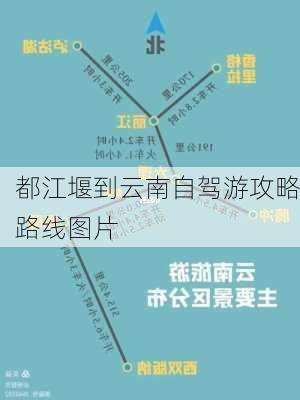 都江堰到云南自驾游攻略路线图片