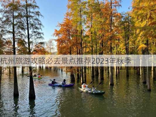 杭州旅游攻略必去景点推荐2023年秋季