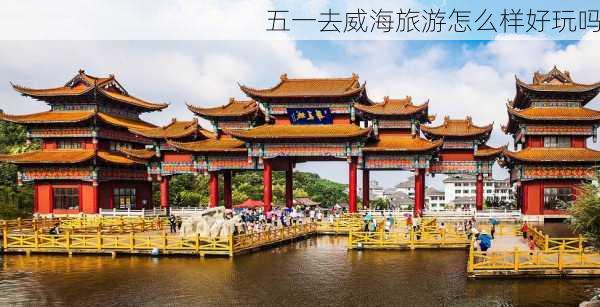 五一去威海旅游怎么样好玩吗