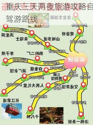 重庆三天两夜旅游攻略自驾游路线