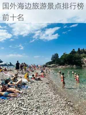 国外海边旅游景点排行榜前十名