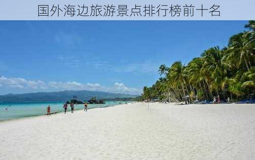 国外海边旅游景点排行榜前十名