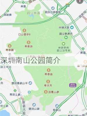 深圳南山公园简介