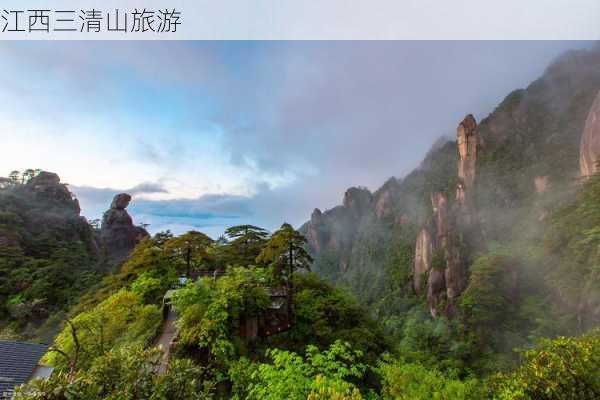 江西三清山旅游