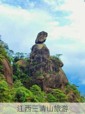 江西三清山旅游