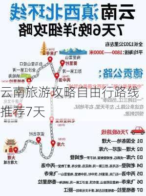 云南旅游攻略自由行路线推荐7天