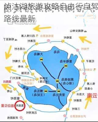 泸沽湖旅游攻略自由行自驾路线最新