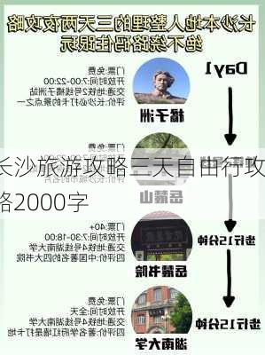 长沙旅游攻略三天自由行攻略2000字