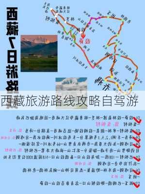 西藏旅游路线攻略自驾游