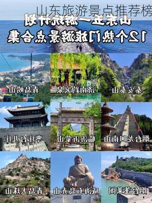 山东旅游景点推荐榜