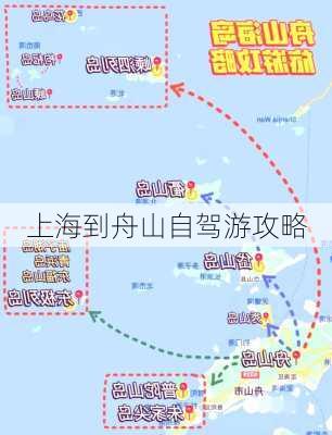 上海到舟山自驾游攻略