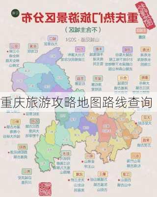 重庆旅游攻略地图路线查询