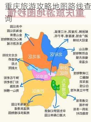 重庆旅游攻略地图路线查询