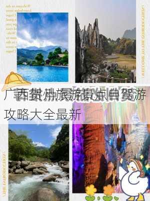 广西贺州旅游景点自驾游攻略大全最新