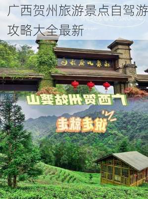 广西贺州旅游景点自驾游攻略大全最新