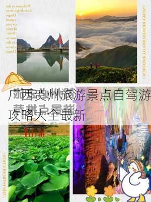 广西贺州旅游景点自驾游攻略大全最新