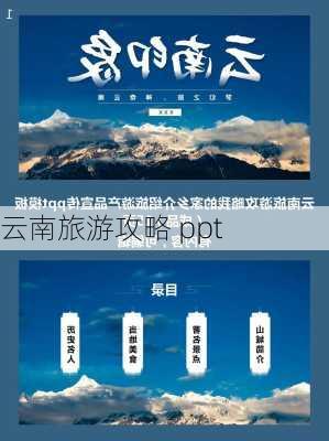 云南旅游攻略 ppt