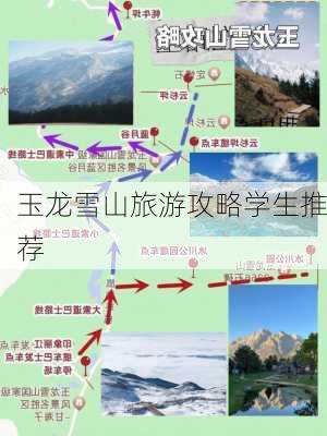 玉龙雪山旅游攻略学生推荐