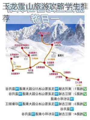 玉龙雪山旅游攻略学生推荐