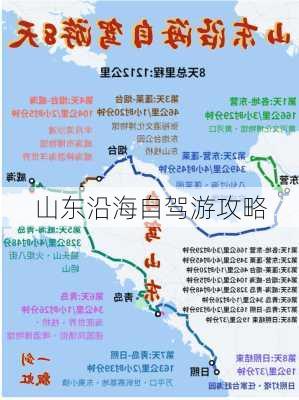 山东沿海自驾游攻略