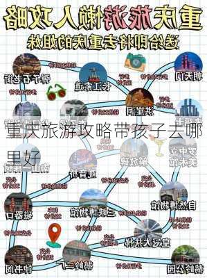 重庆旅游攻略带孩子去哪里好