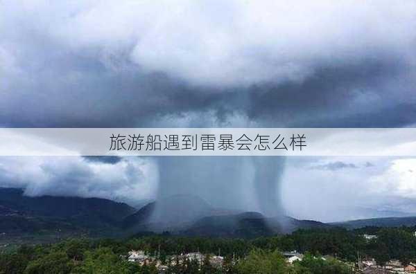 旅游船遇到雷暴会怎么样